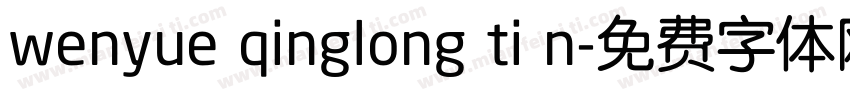 wenyue qinglong ti n字体转换